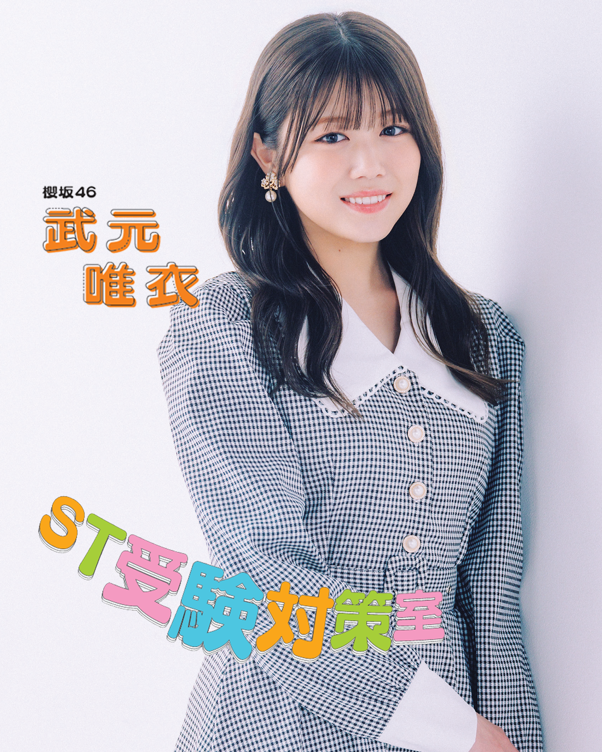 櫻坂46・武元唯衣さんインタビュー】青山学院大学コミュニティ人間科学