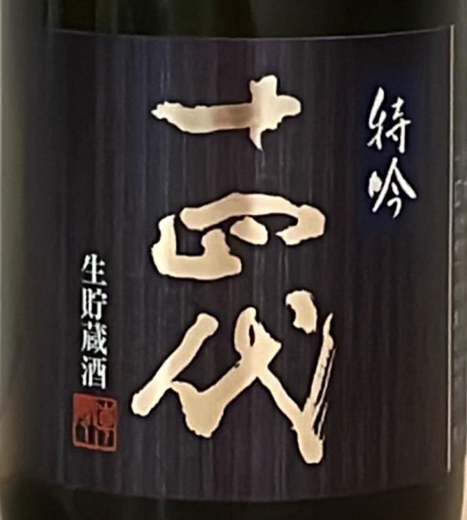 十四代 特吟 | Sakenomy - 日本酒を知り、日本を知る