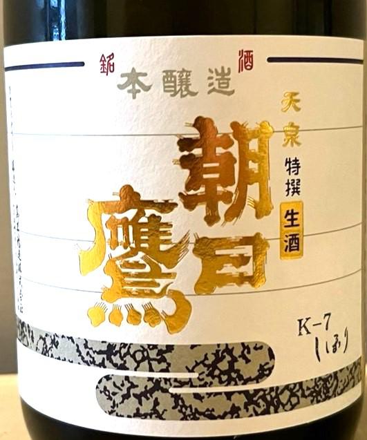 特撰朝日鷹 しぼりたて本生 | Sakenomy - 日本酒を知り、日本を知る