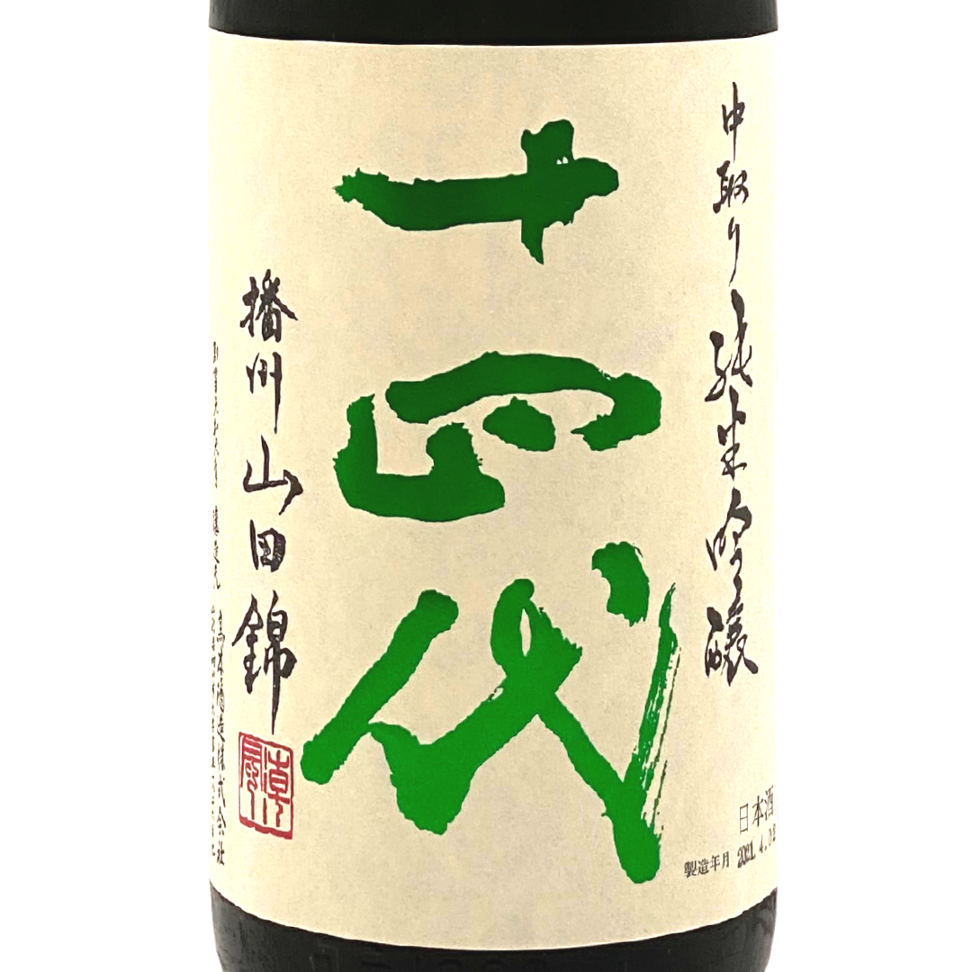 十四代 中取り純吟 播州山田錦 | Sakenomy - 日本酒を知り、日本を知る