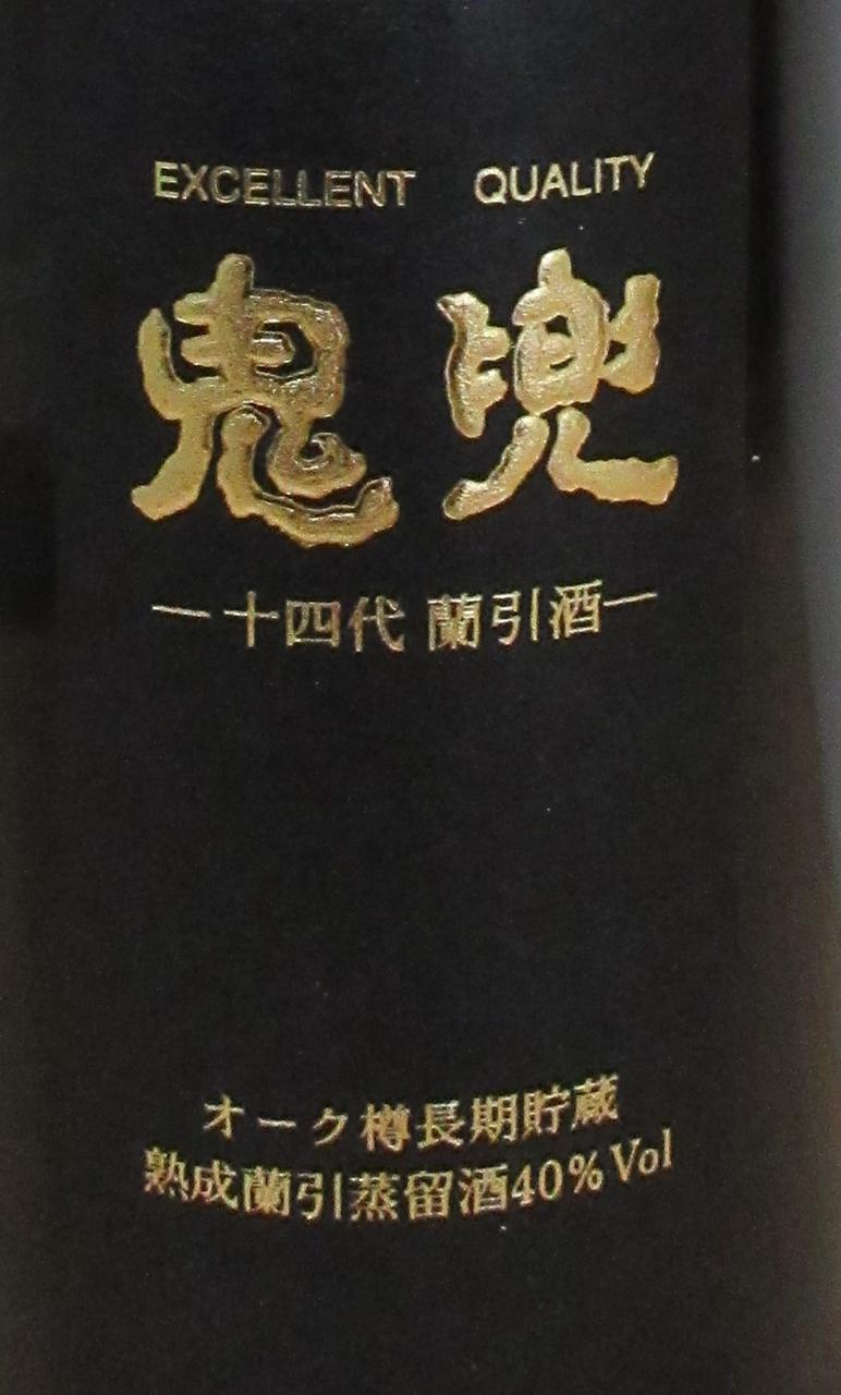 蘭引酒 鬼兜 | Sakenomy - 日本酒を知り、日本を知る