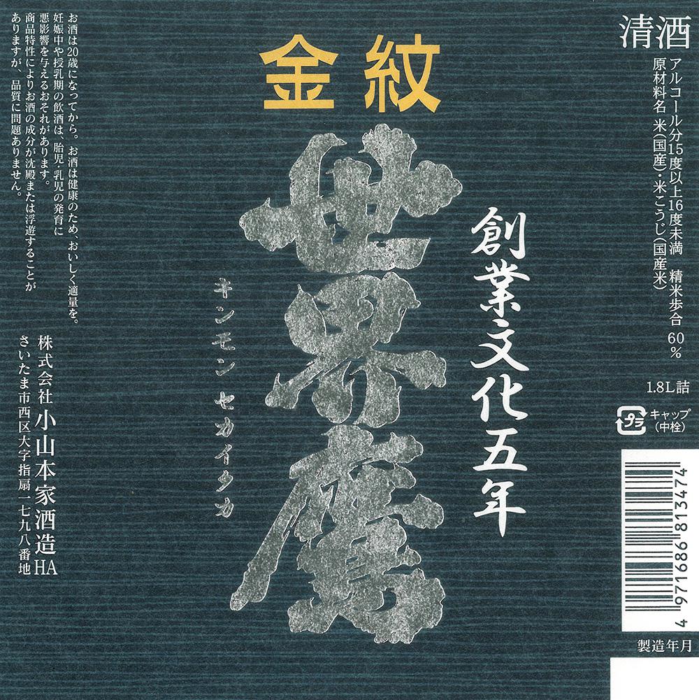 金紋世界鷹 純米吟醸 | Sakenomy - 日本酒を知り、日本を知る