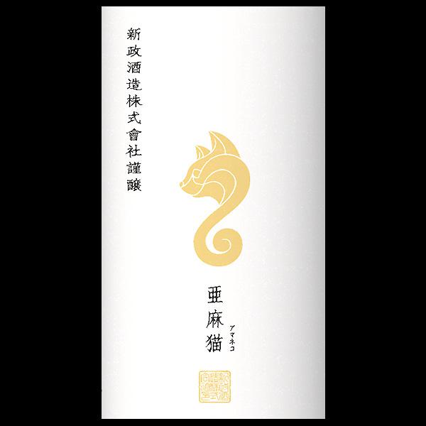 新政 亜麻猫 スパーク | Sakenomy - 日本酒を知り、日本を知る