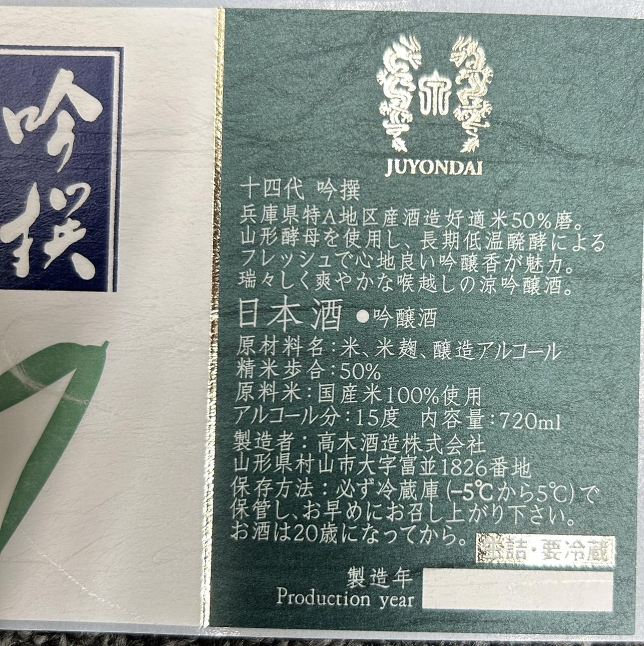 十四代 吟撰 | Sakenomy - 日本酒を知り、日本を知る