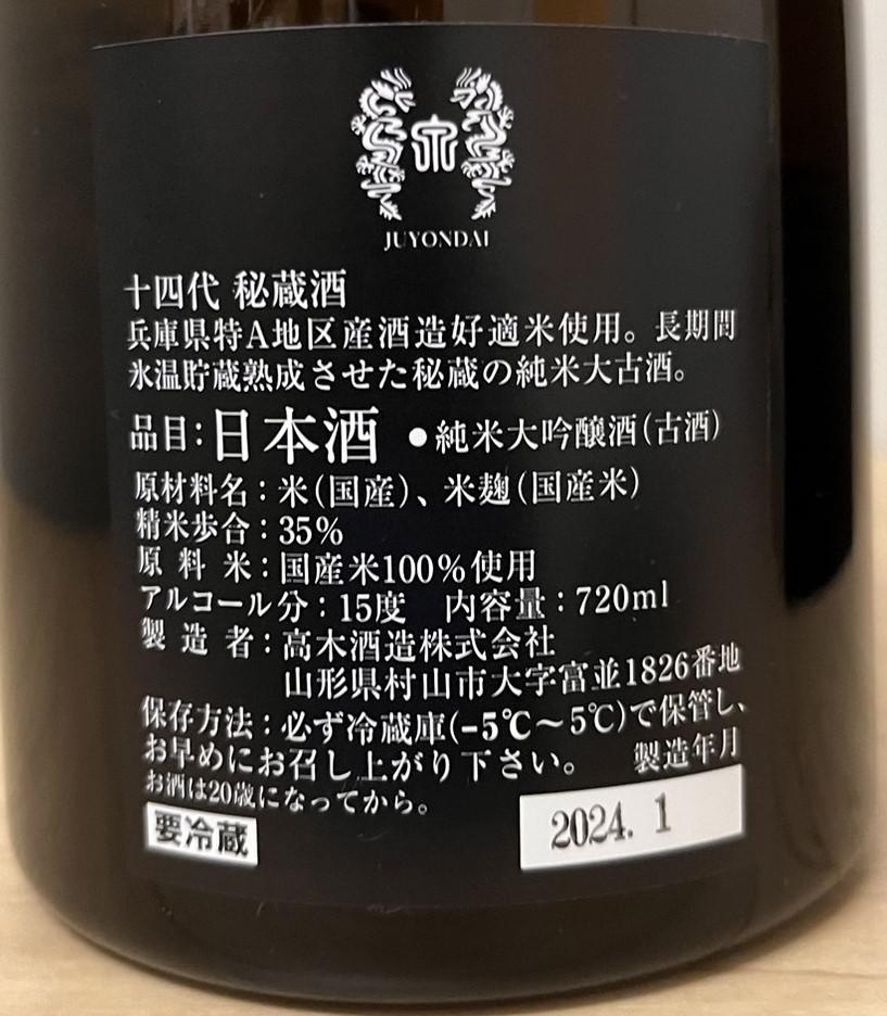 十四代 秘蔵酒 | Sakenomy - 日本酒を知り、日本を知る