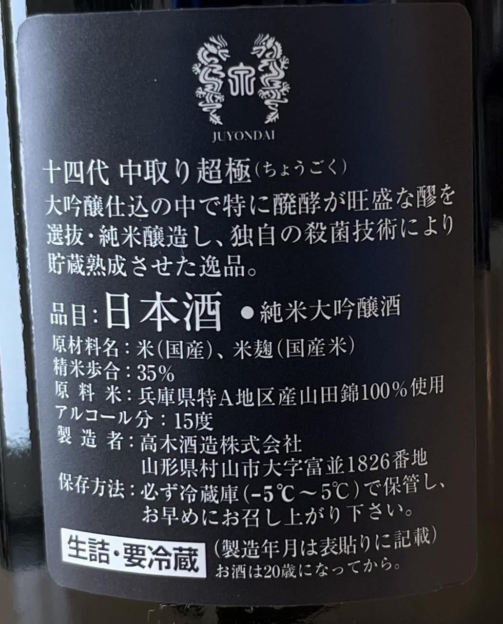十四代 中取り超極 | Sakenomy - 日本酒を知り、日本を知る