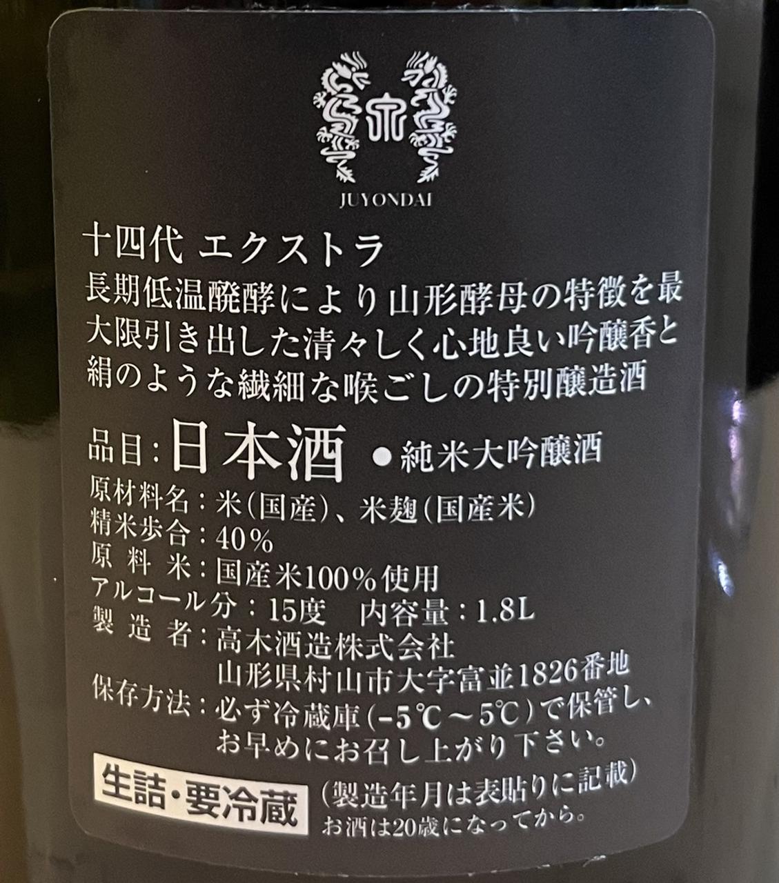 十四代 EXTRA（エクストラ） | Sakenomy - 日本酒を知り、日本を知る