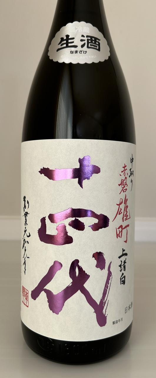 十四代 中取り上諸白 赤磐雄町 | Sakenomy - 日本酒を知り、日本を知る