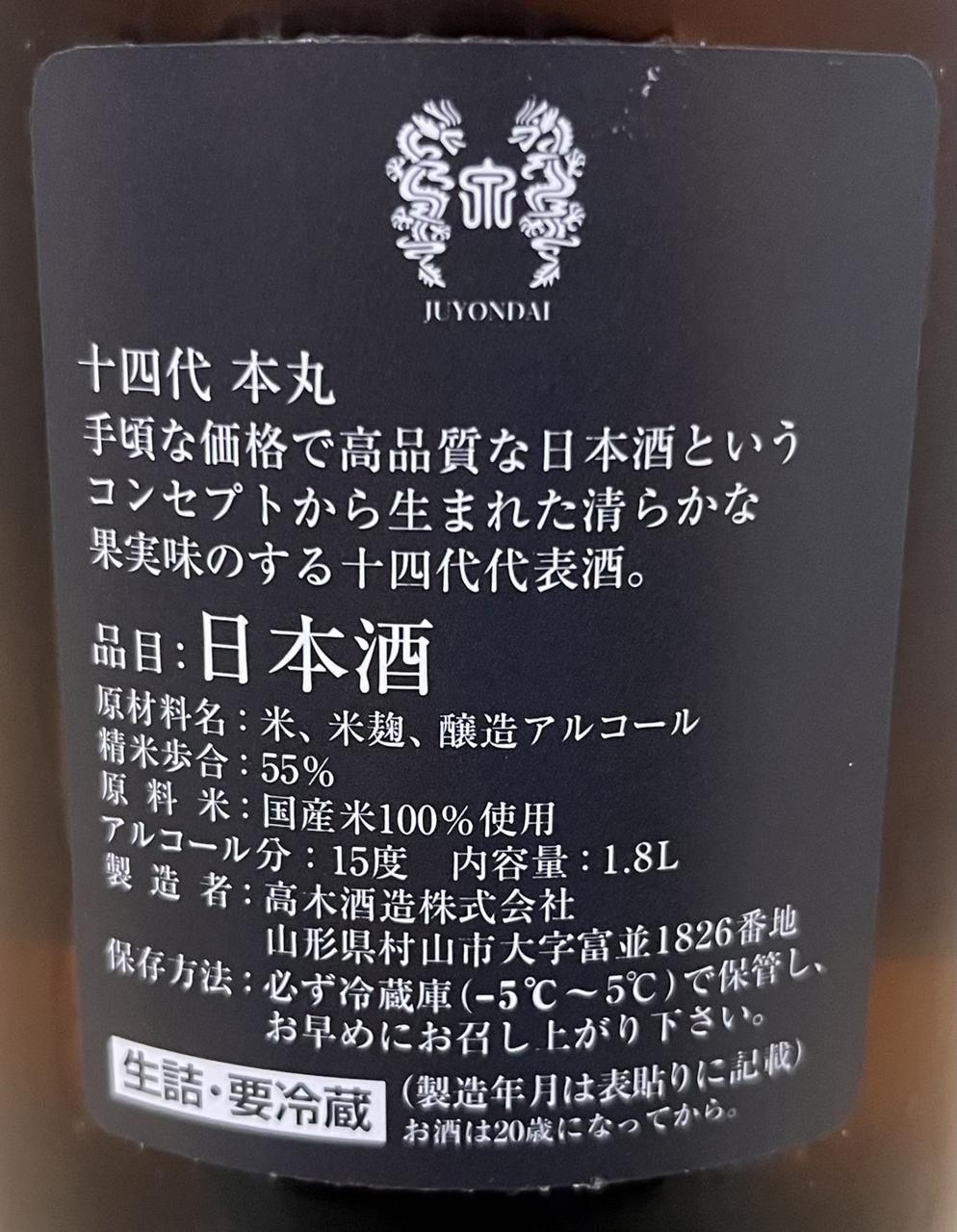 十四代 本丸 | Sakenomy - 日本酒を知り、日本を知る
