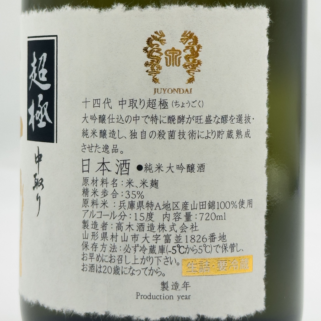 十四代 中取り超極 | Sakenomy - 日本酒を知り、日本を知る
