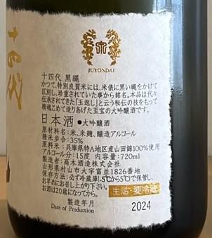 十四代 黒縄 | Sakenomy - 日本酒を知り、日本を知る