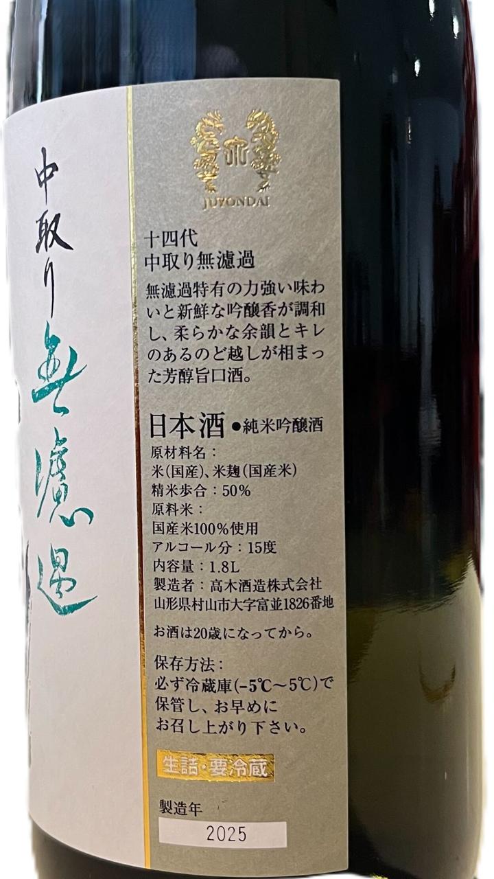 十四代 中取り無濾過 | Sakenomy - 日本酒を知り、日本を知る