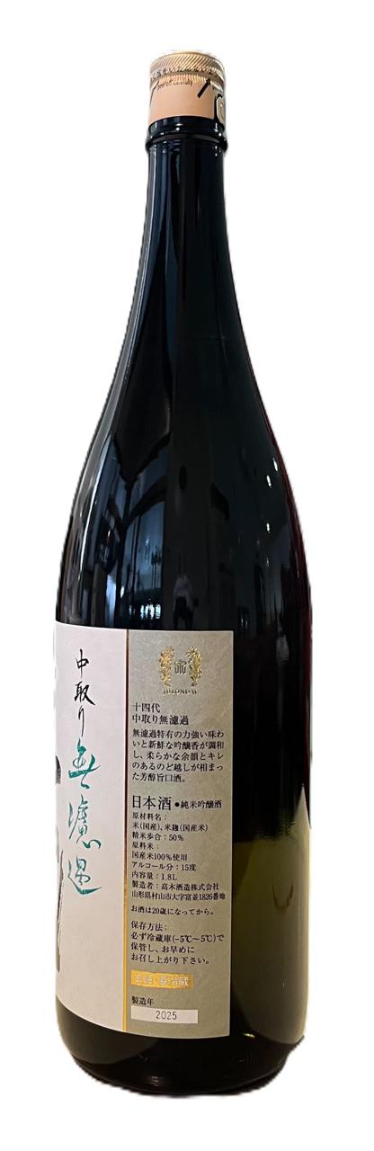 十四代 中取り無濾過 | Sakenomy - 日本酒を知り、日本を知る
