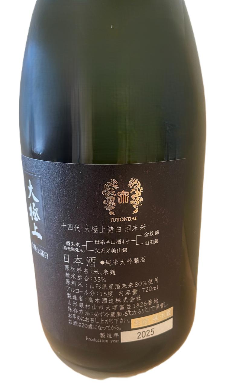 十四代 大極上諸白 酒未来 | Sakenomy - 日本酒を知り、日本を知る