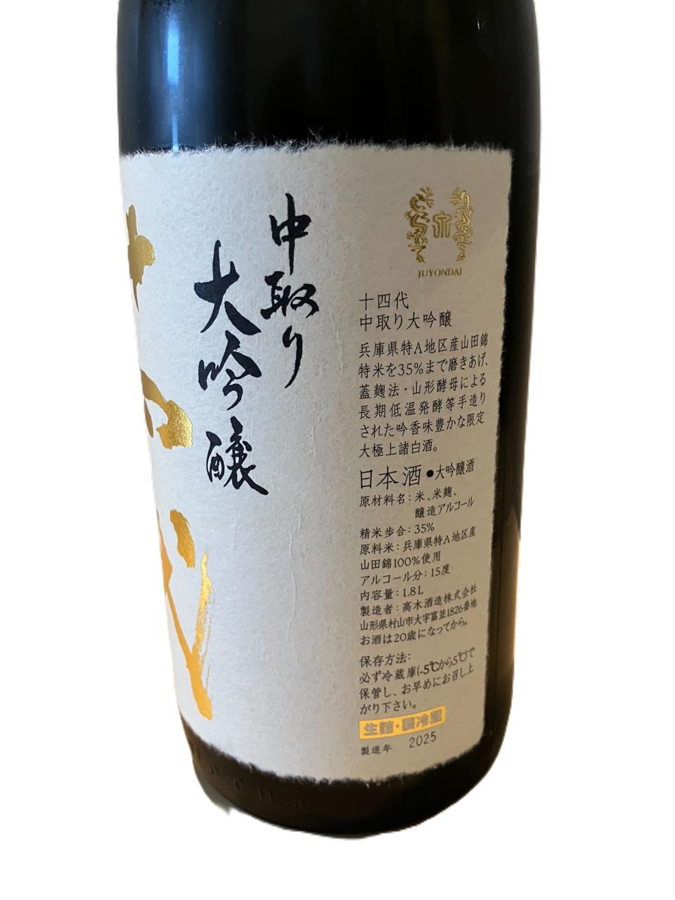 十四代 中取り大吟醸 | Sakenomy - 日本酒を知り、日本を知る