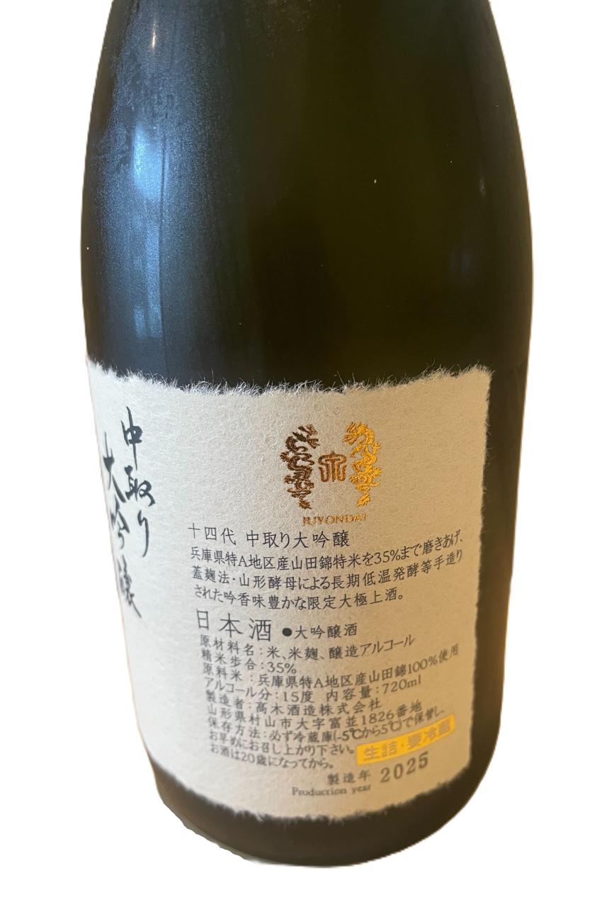 十四代 中取り大吟醸 | Sakenomy - 日本酒を知り、日本を知る