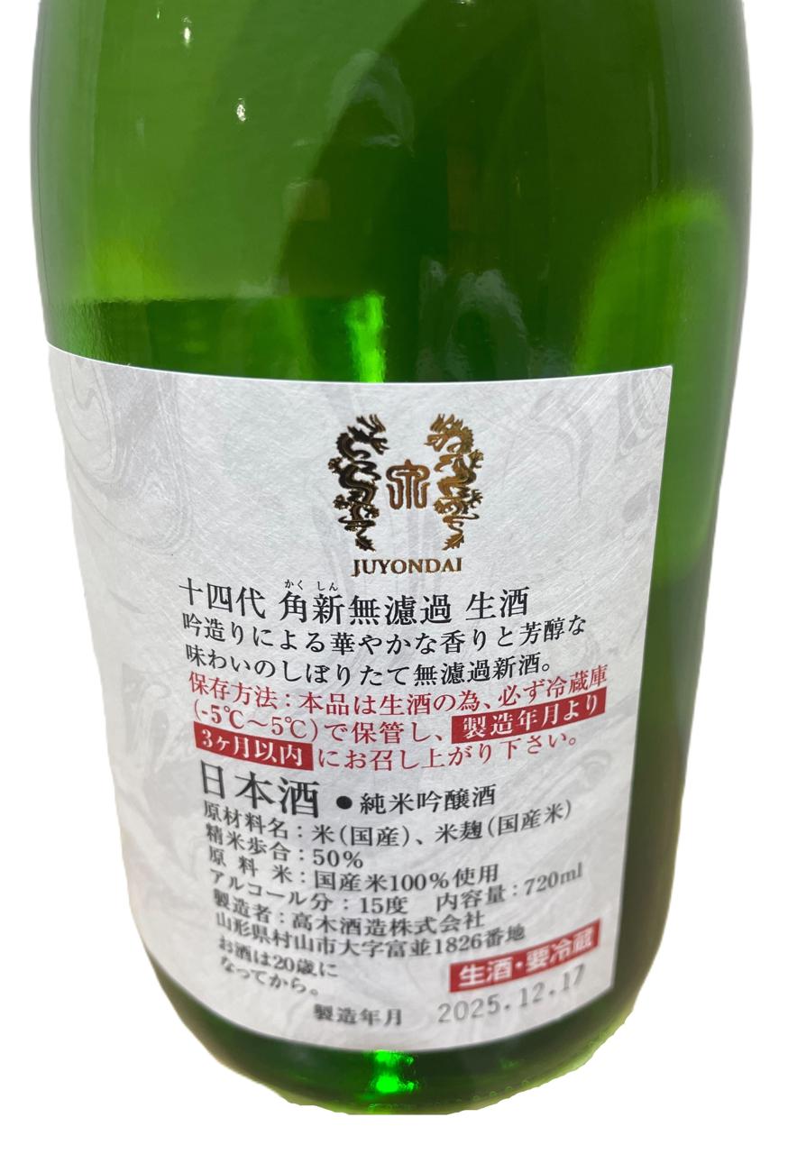 十四代 角新無濾過 | Sakenomy - 日本酒を知り、日本を知る