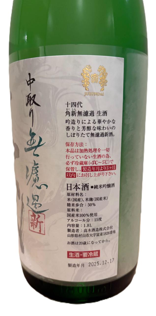 十四代 角新無濾過 | Sakenomy - 日本酒を知り、日本を知る