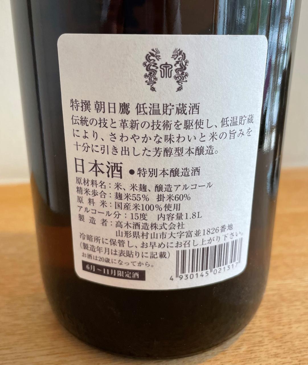 特撰朝日鷹 低温貯蔵酒 | Sakenomy - 日本酒を知り、日本を知る