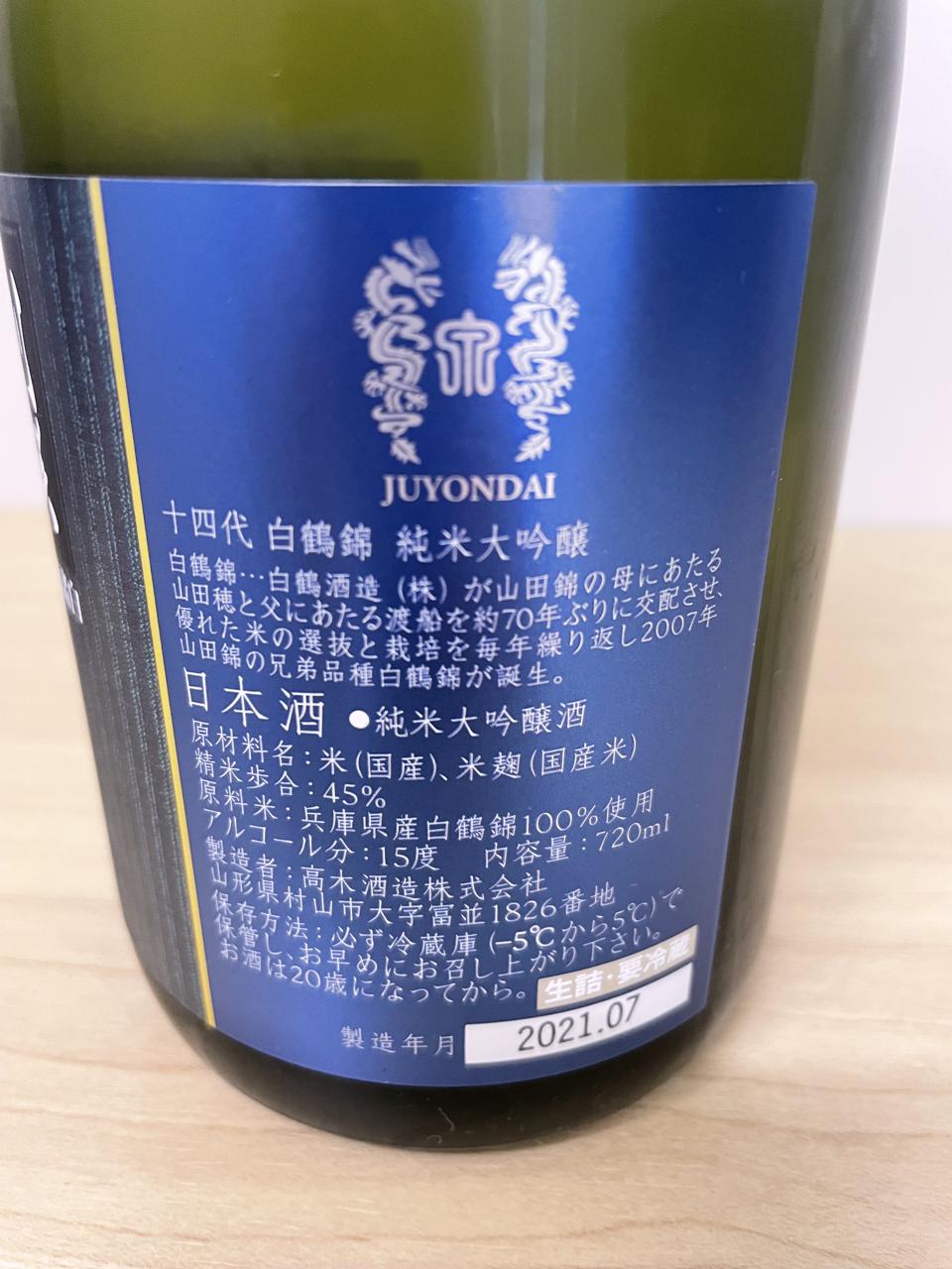 十四代 別撰諸白 白鶴錦 | Sakenomy - 日本酒を知り、日本を知る