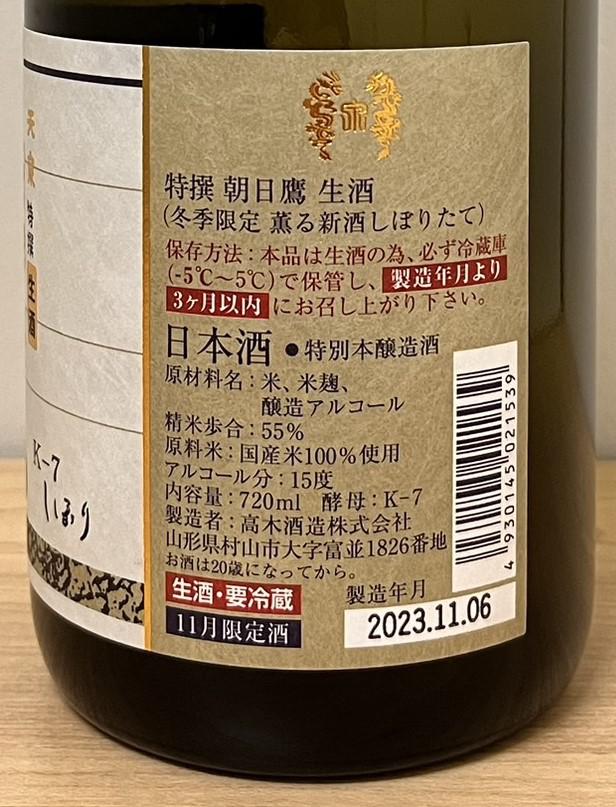 特撰朝日鷹 生原酒 | Sakenomy - 日本酒を知り、日本を知る