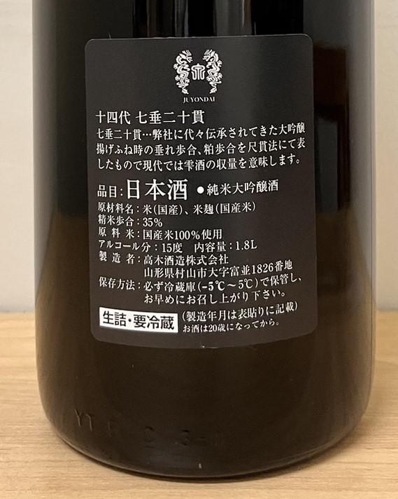 十四代 七垂二十貫 | Sakenomy - 日本酒を知り、日本を知る