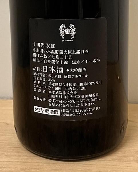 十四代 双虹 | Sakenomy - 日本酒を知り、日本を知る