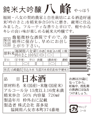 純米大吟醸 八峰 | Sakenomy - 日本酒を知り、日本を知る