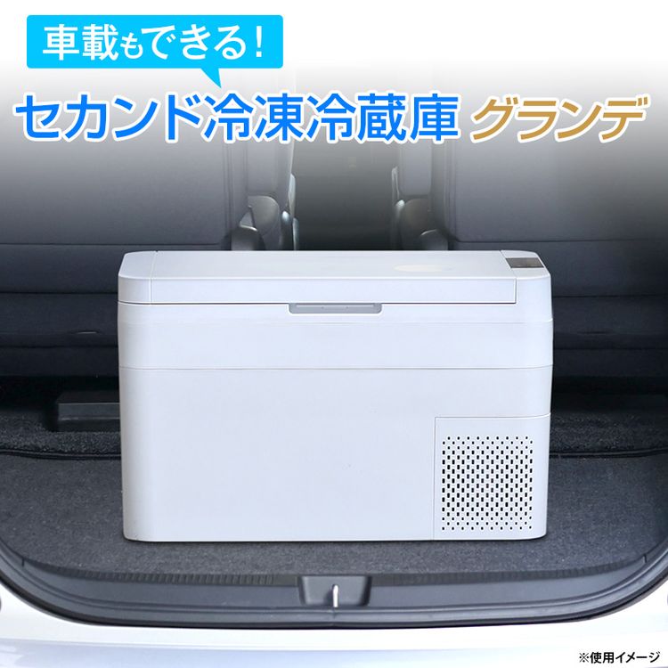 車載もできるセカンド冷凍冷蔵庫グランデ | 日テレポシュレ本店 日本