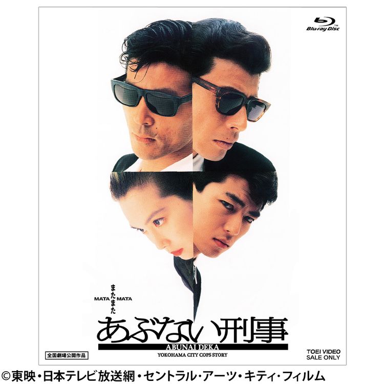 またまたあぶない刑事 Blu-ray | 日テレポシュレ本店 日本テレビの通販