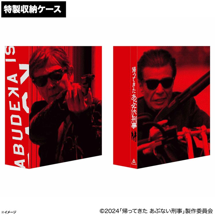 帰ってきた あぶない刑事 ABUDELUXE Ver. Blu-ray 初回生産限定