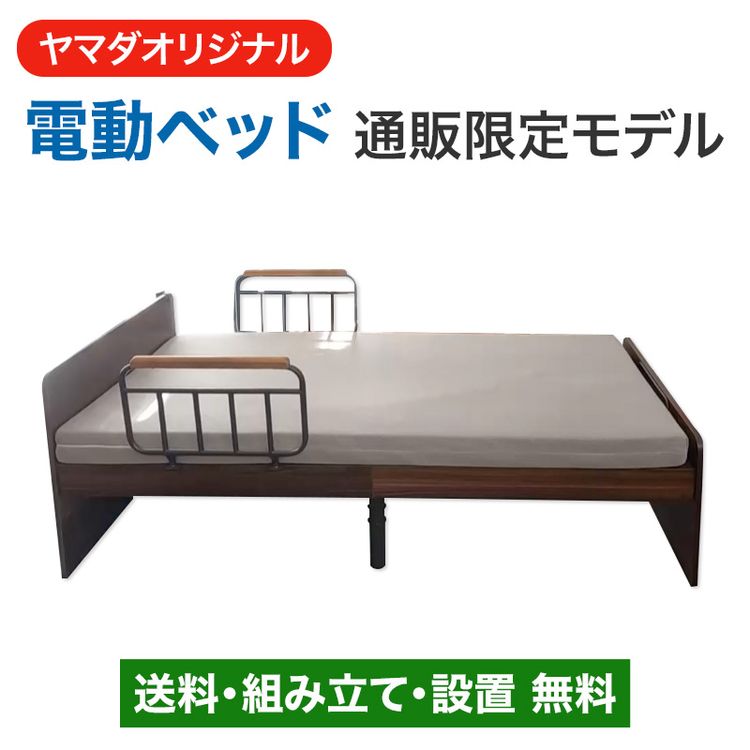 ヤマダオリジナル 電動ベッド 通販限定モデル | 日テレポシュレ本店