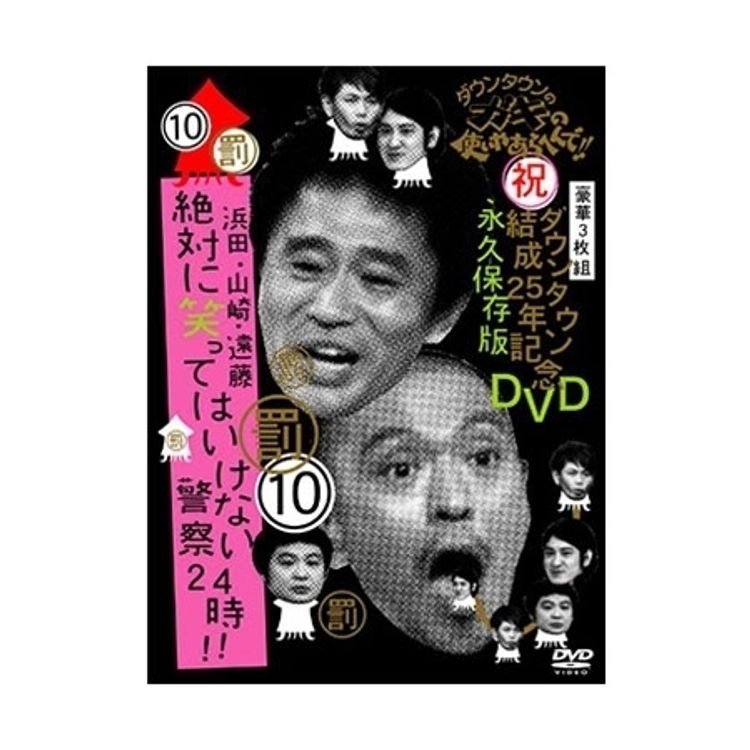 ダウンタウンのガキの使いやあらへんで!! ダウンタウン結成25年記念DVD