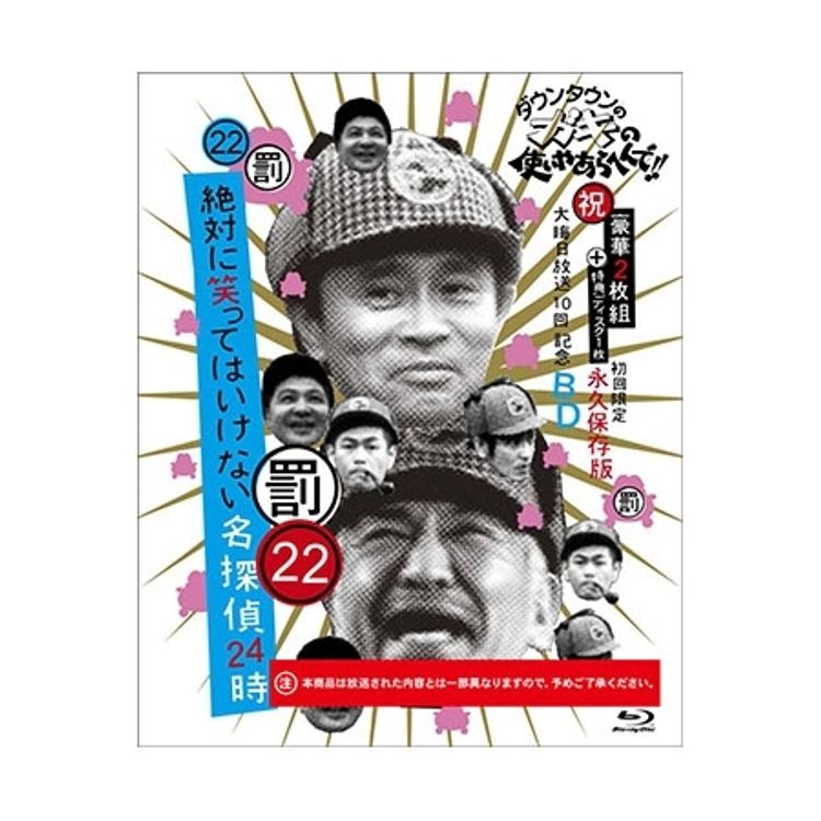 ダウンタウンのガキの使いやあらへんで!! (祝)大晦日放送10回記念DVD