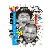ダウンタウンのガキの使いやあらへんで!! ～ブルーレイシリーズ⑨