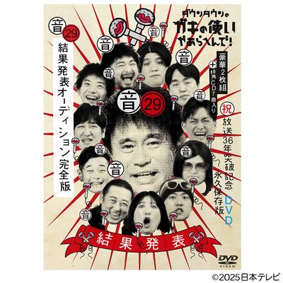 ダウンタウンのガキの使いやあらへんで！(祝)放送36年突破記念DVD 永久