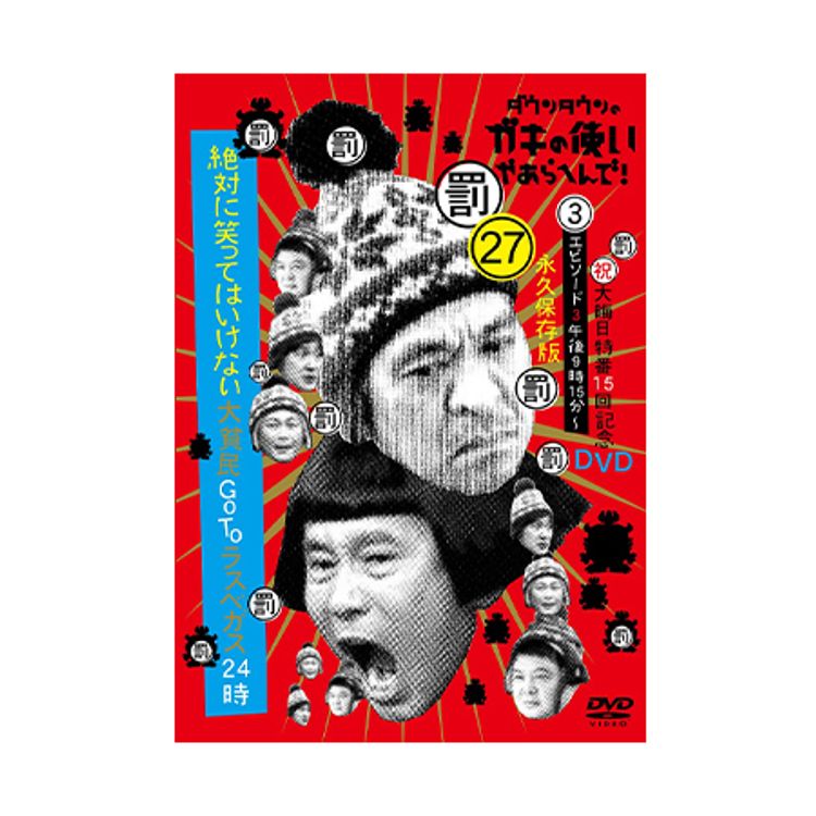 ダウンタウンのガキの使いやあらへんで!（祝）大晦日特番15回記念Blu