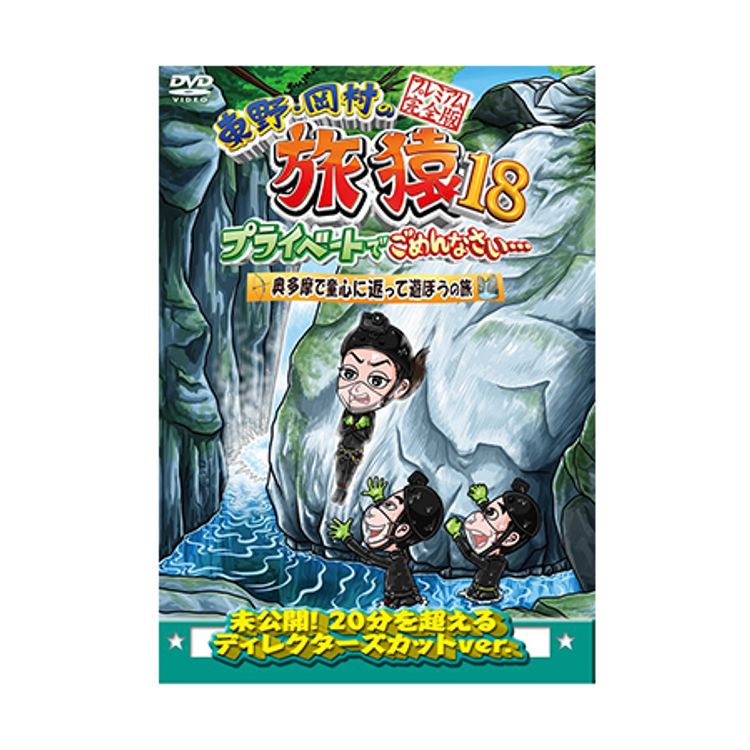 東野・岡村の旅猿18 プライベートでごめんなさい… 奥多摩で童心に返っ