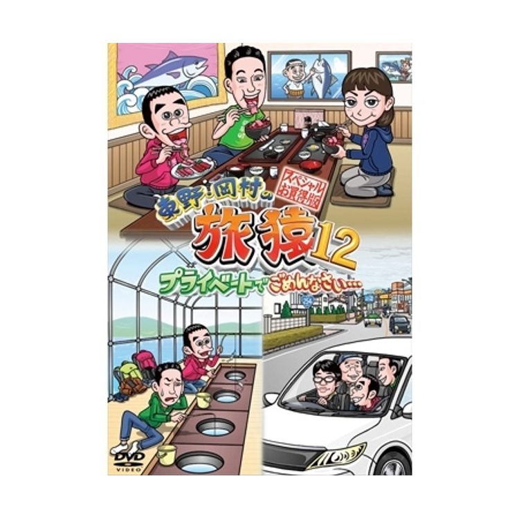東野・岡村の旅猿12 プライベートでごめんなさい… スペシャルお買得版
