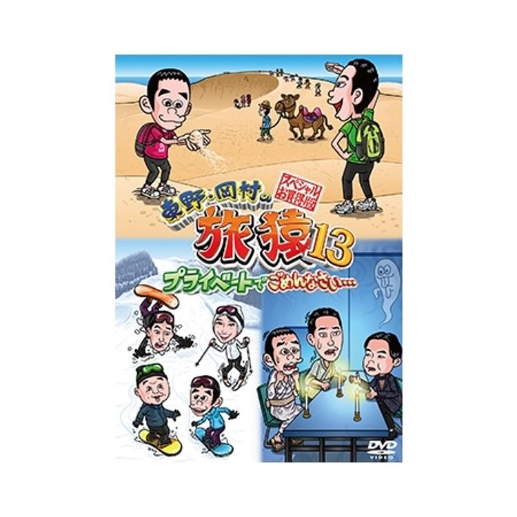 東野・岡村の旅猿13 プライベートでごめんなさい… スペシャルお買得版