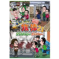 東野・岡村の旅猿21 プライベートでごめんなさい… スペシャルお買得版