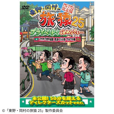 東野・岡村の旅猿25 プライベートでごめんなさい… マカオで世界遺産見