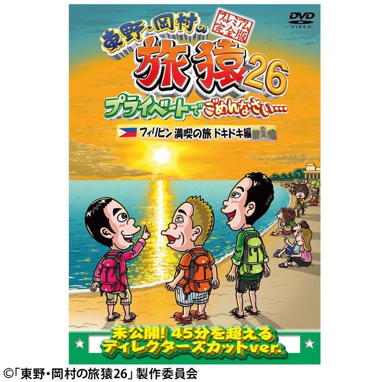 東野・岡村の旅猿23 プライベートでごめんなさい… スペシャルお買得版