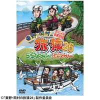 東野・岡村の旅猿26 プライベートでごめんなさい… スペシャルお買得版
