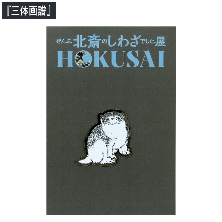 HOKUSAI - ぜんぶ、北斎のしわざでした。展 ピンバッジ | 日テレ