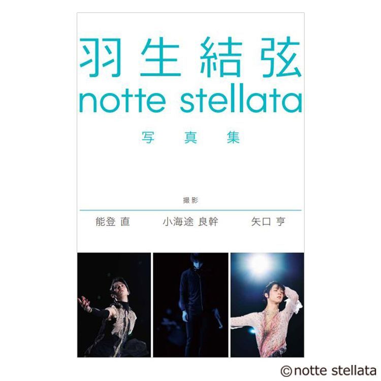 羽生結弦 notte stellata 写真集 ［3冊セット］ | 日テレポシュレ本店