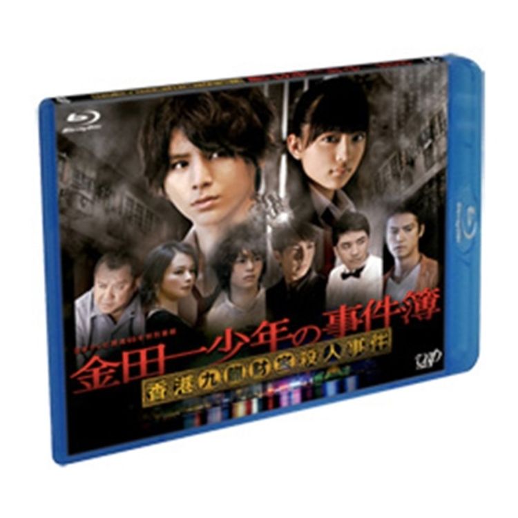 金田一少年の事件簿 香港九龍財宝殺人事件」(主演：山田 涼介) Blu-ray
