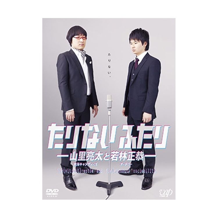 たりふた SUMMER JAM'14 ～山里関節祭り～」 DVD | 日テレポシュレ本店