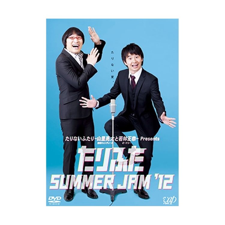 たりふた SUMMER JAM'12」DVD | 日テレポシュレ本店 日本テレビの通販