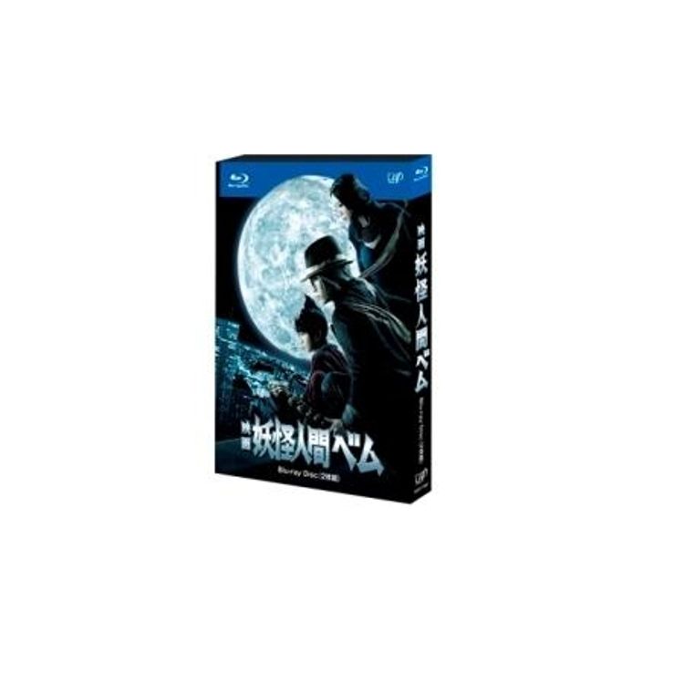 映画「妖怪人間ベム」Blu-ray | 日テレポシュレ本店 日本テレビの通販